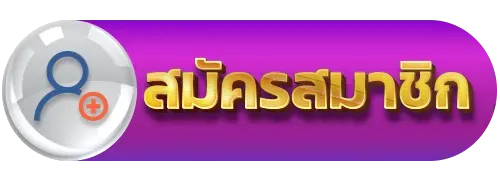 สมัครสมาชิก by lava555 slot